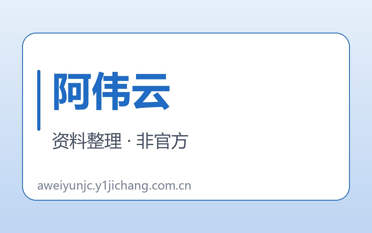 阿伟云疑问与公开约定封面